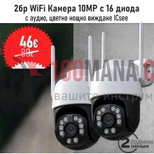 2бр WiFi Камера Icsee 10MP и 16 диода, цветно виждане, аудио